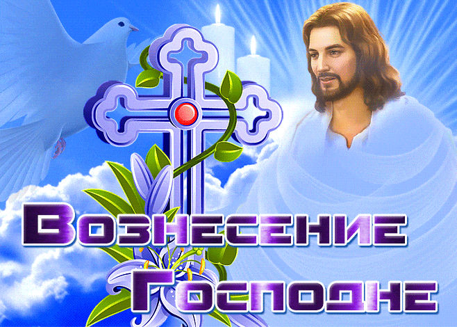 Живая gif открытка Вознесение Господне с Иисусом и голубем. Живая gif открытка Вознесение Господне с Иисусом и голубем.