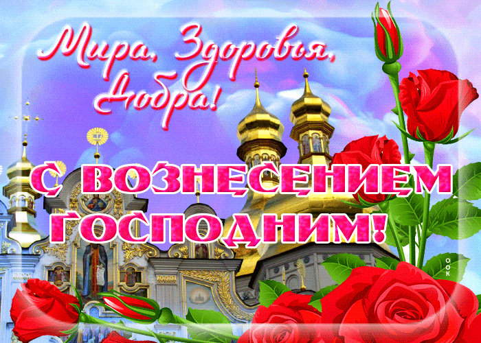 Мерцающая gif открытка Вознесение Господне с красными розами на фоне храма. Мерцающая gif открытка Вознесение Господне с красными розами на фоне храма.