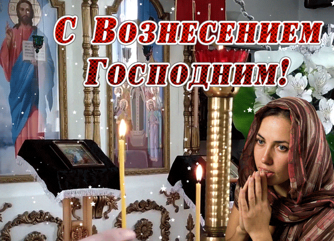 Гифка с молящейся девушкой у свечей в храме на Вознесение Господне. Гифка с молящейся девушкой у свечей в храме на Вознесение Господне.