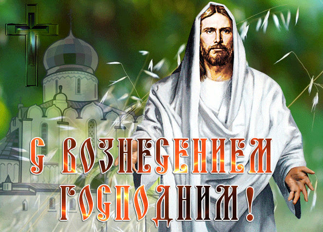 Новые красивые гифки с Иисусом и надписью "С вознесением Господним!". Новые красивые гифки с Иисусом и надписью "С вознесением Господним!".