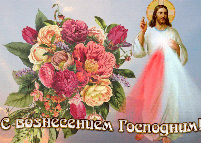 Христианская гиф открытка Вознесение Господне с букетом цветов. Христианская гиф открытка Вознесение Господне с букетом цветов.