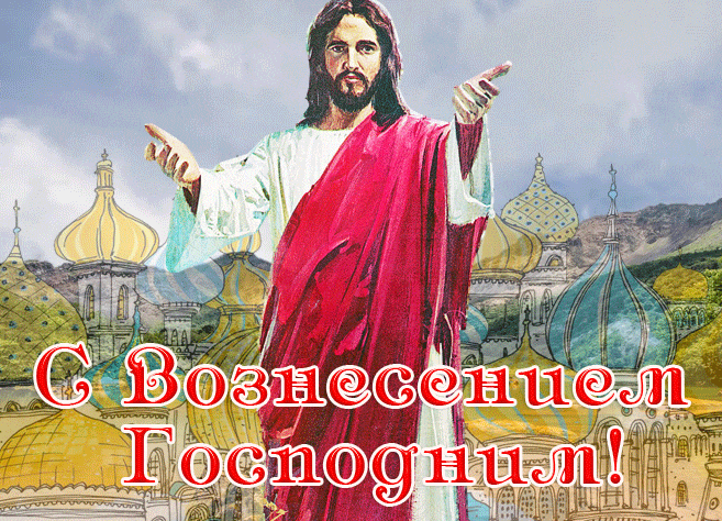 Креативная гифка с Христом на праздник Вознесения. Креативная гифка с Христом на праздник Вознесения.