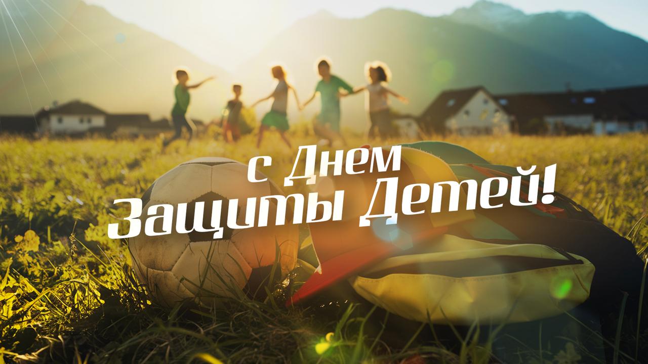 Спортивная и солнечная картинка с поздравлениями с 1 Июня - днём защиты детей.