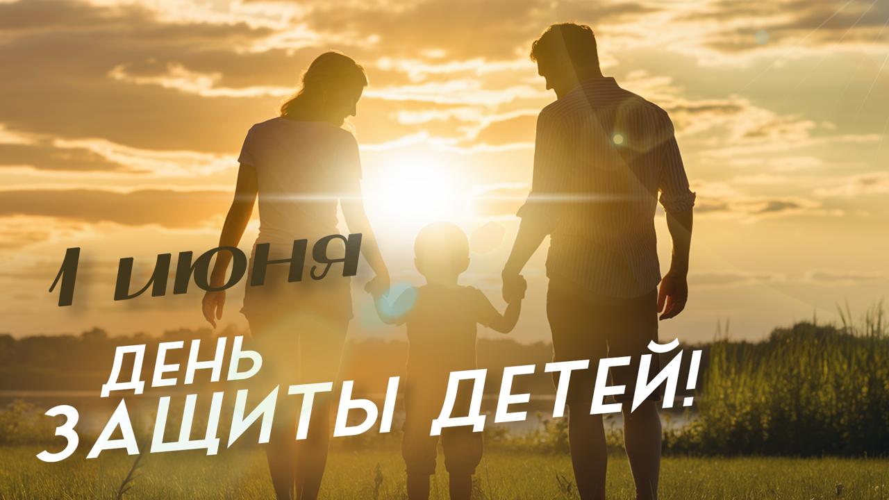 Солнечная картинка с семьёй на фоне заката и надписью "1 Июня - день защиты детей!".