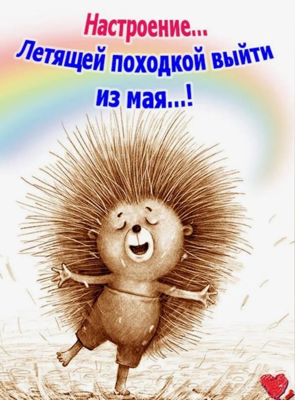 Прикольная открытка "Настроение... Летящей походкой выйти из Мая!".