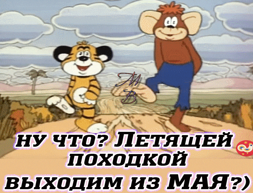 Смешная гиф открытка из мультика "летящей походкой выходим из Мая".