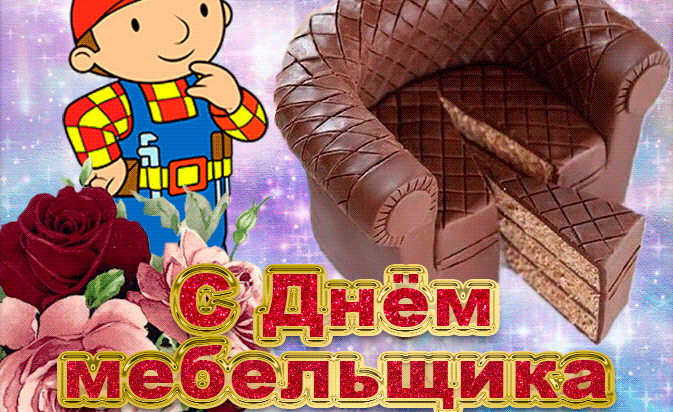 Красивая мерцающая guf картинка ко дню мебельщика.