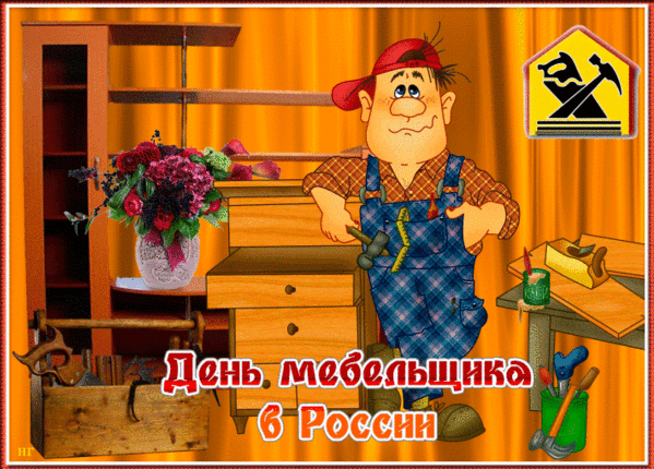 Прикольная гиф открытка с надписью "День Мебельщика в России".
