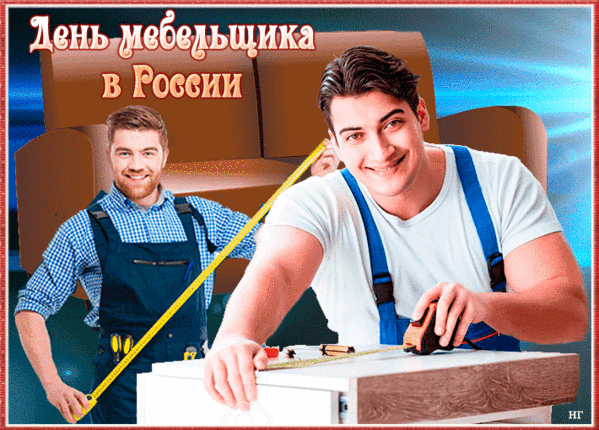 Новые стильные гифки с днём Мебельщика в России для мужчин.