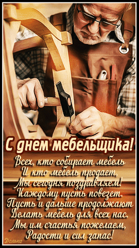 Красивая гифка с поздравлениями для всех, кто собирает мебель и кто её продаёт.