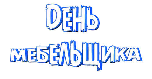 Анимированная гиф надпись (стикер) с текстом "День Мебельщика" на прозрачном фоне.