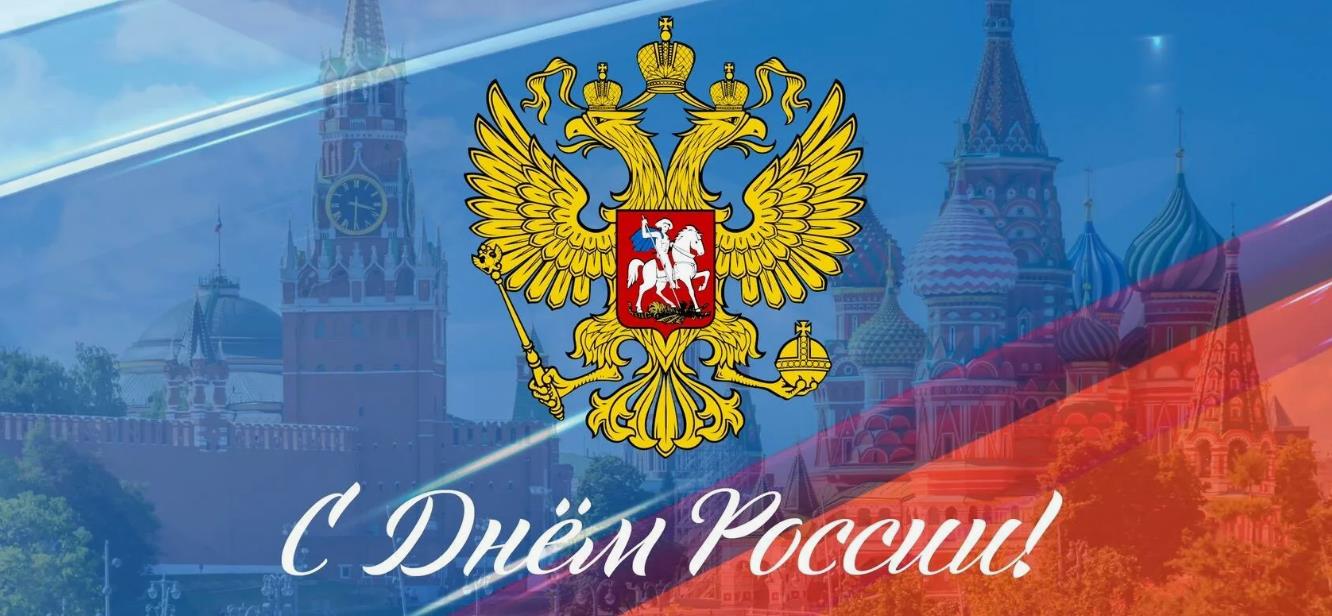 Новые красивые картинки с Днём России 12 июня 2024 с гербом на фоне Москвы. Новые красивые картинки с Днём России 12 июня 2024 с гербом на фоне Москвы.