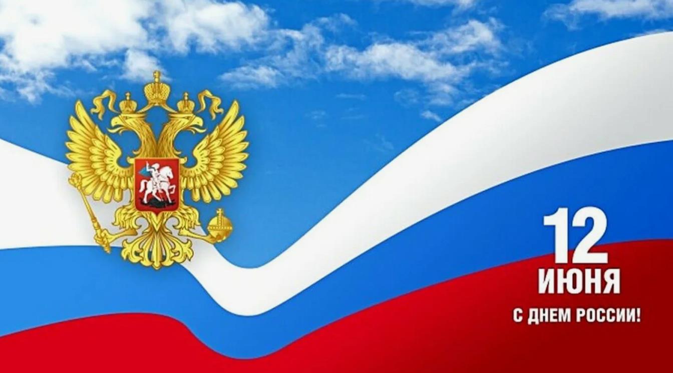 День России 12 июня: красивые и прикольные картинки. День России 12 июня: красивые и прикольные картинки.