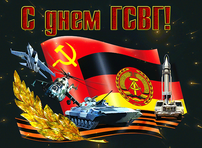 Красивые Советские гифки с днём группы советских войск в Германии 9 Июня. Красивые Советские гифки с днём группы советских войск в Германии 9 Июня.
