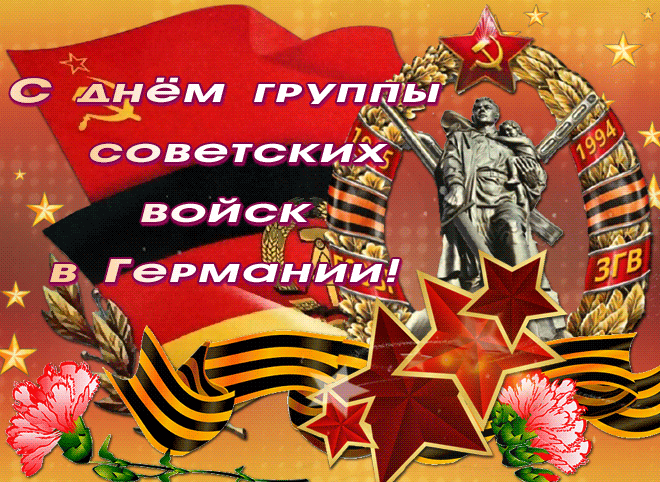Гиф открытка времён СССР ко дню ГСВГ. Гиф открытка времён СССР ко дню ГСВГ.