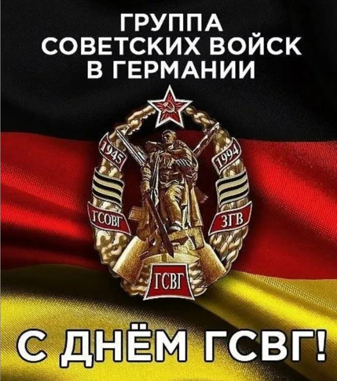 Новые красивые картинки с днём группы советских войск в Германии на фоне флага. Новые красивые картинки с днём группы советских войск в Германии на фоне флага.