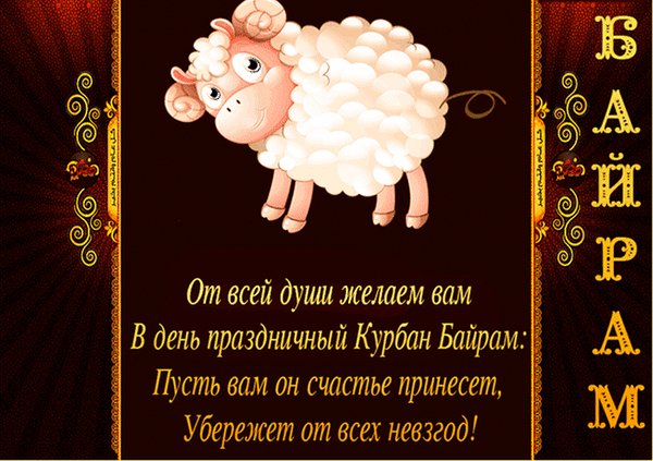 Прикольная гиф открытка с барашком и пожеланиями на Курбан Байрам.