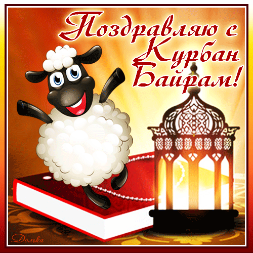 Радостная анимация с барашком "Поздравляю с Курбан Байрам!".
