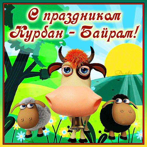 Мультяшные гифки с барашками для детей на праздник Курбан Байрам.