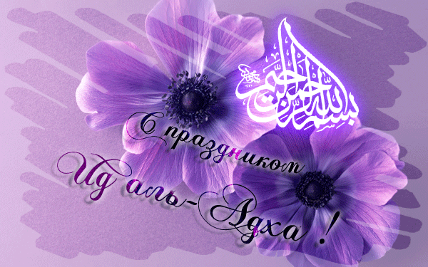 Красивая гифка с надписью "С праздником Ид аль-Адха!".