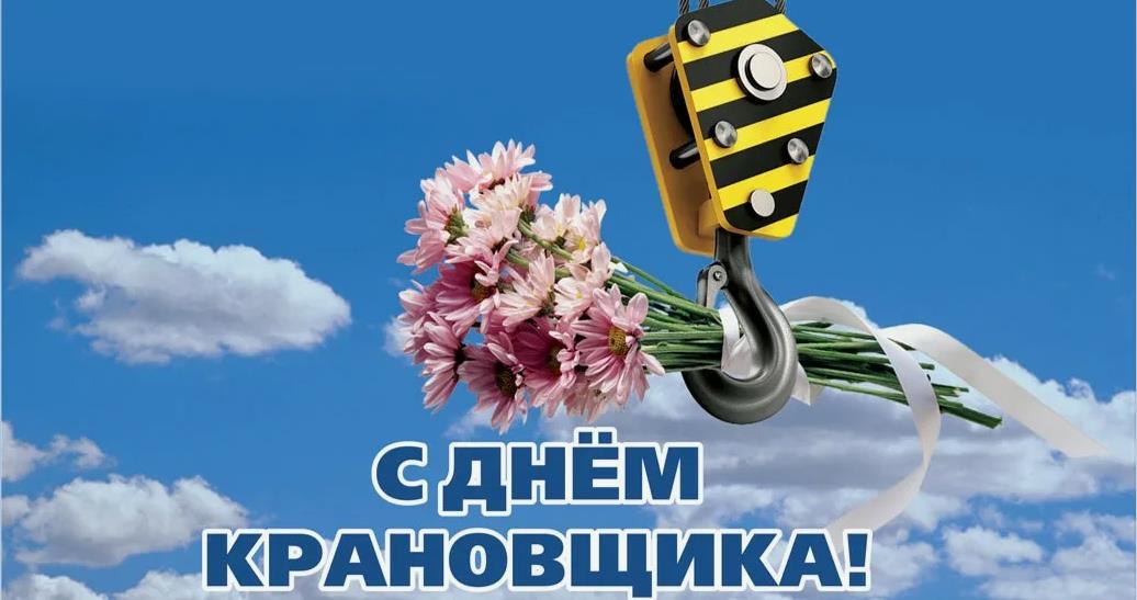 Креативная картинка с букетом цветов на день крановщика для женщин. Креативная картинка с букетом цветов на день крановщика для женщин.