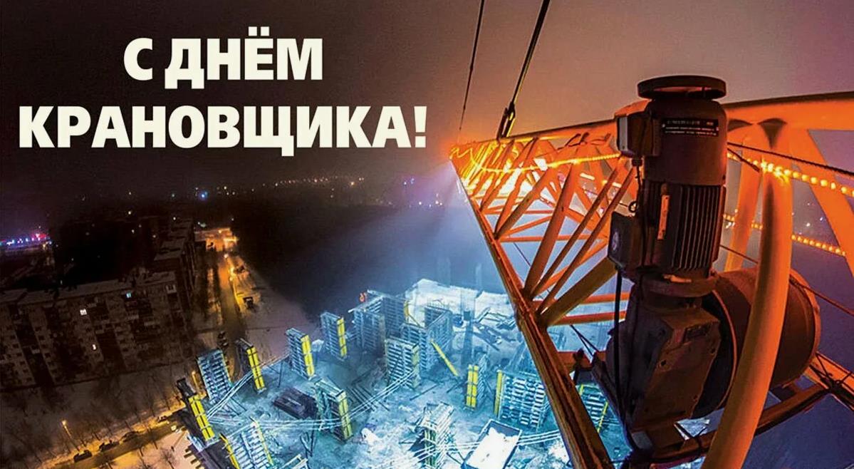 Фото с реальной Российской стройки ко дню Крановщика 4 Июня. Фото с реальной Российской стройки ко дню Крановщика 4 Июня.