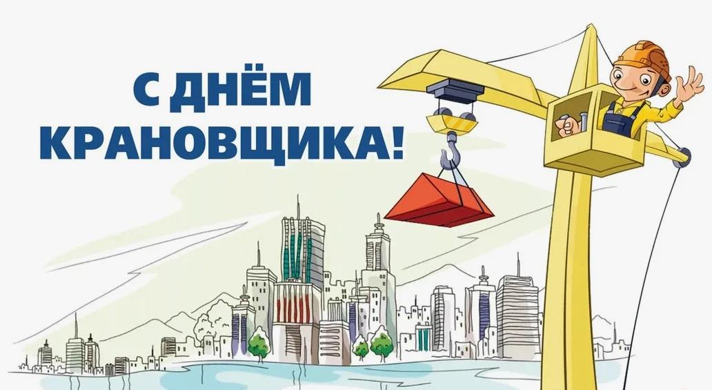Прикольные рисунки для детей с надписью "С днём крановщика!". Прикольные рисунки для детей с надписью "С днём крановщика!".