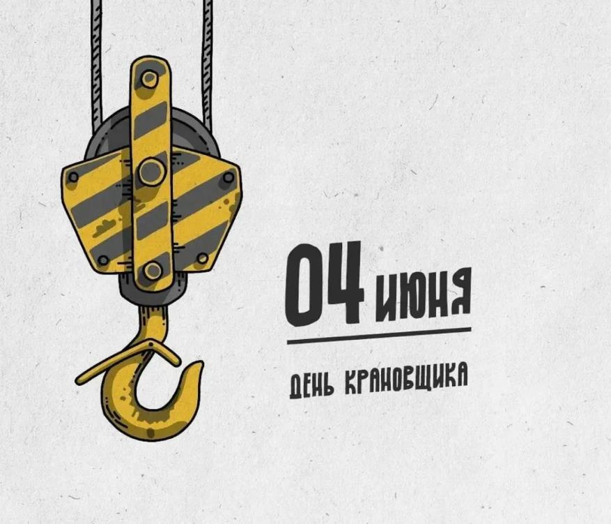 Новые необычные картинки с крюком на 4 Июня - день крановщика. Новые необычные картинки с крюком на 4 Июня - день крановщика.