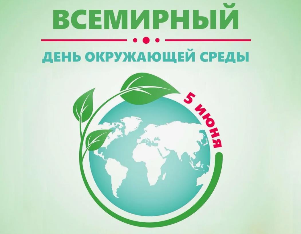Прикольные открытка ко всемирному дню окружающей среды 5 Июня.