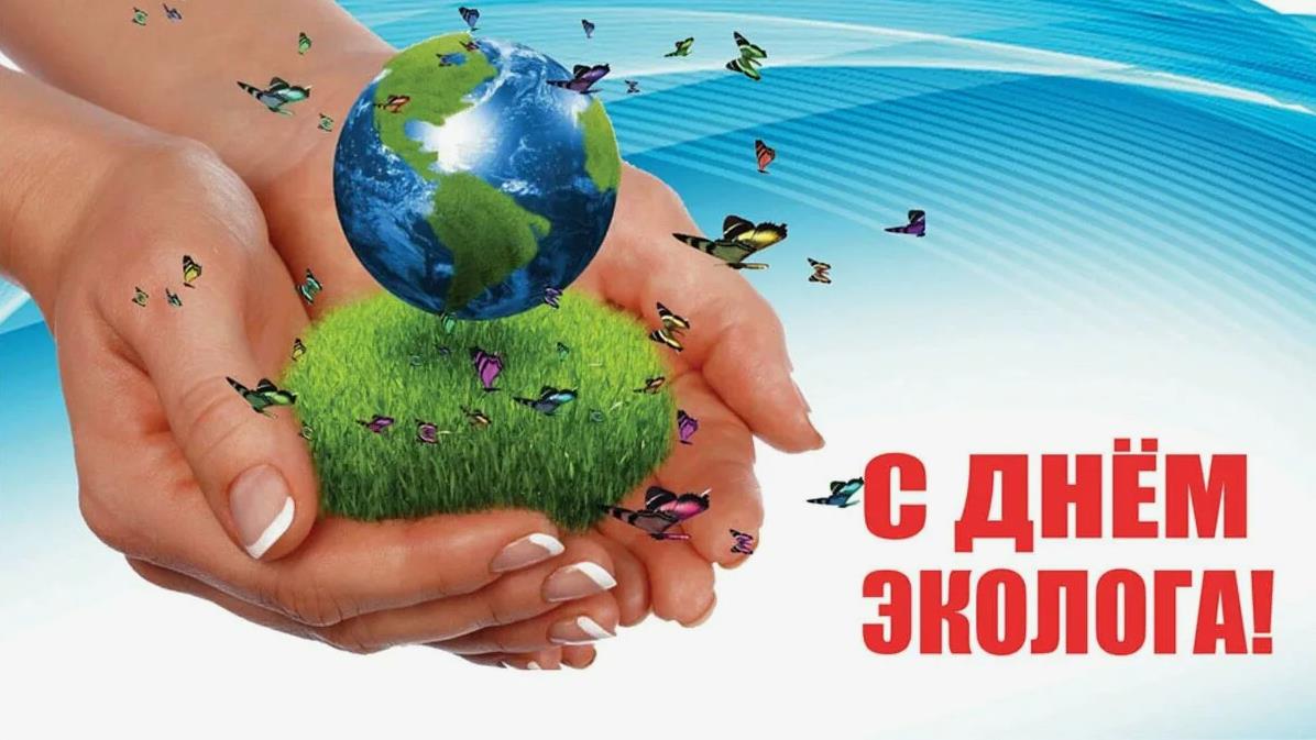 Новая красивая картинка ко дню Эколога 5 Июня 2024.