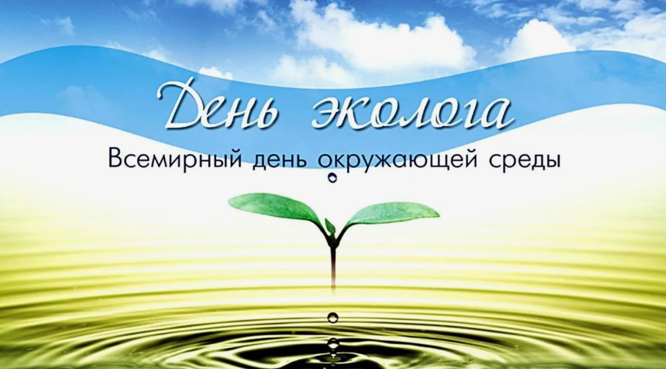 Добрые открытка на день эколога и окружающей среды.