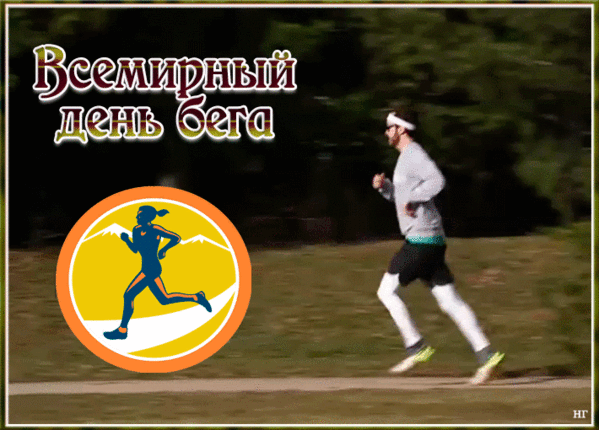 Спортивная гифка на всемирный день бега, первая среда Июня.