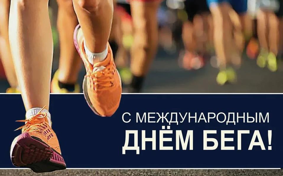 Стильная открытка с международным днём бега.