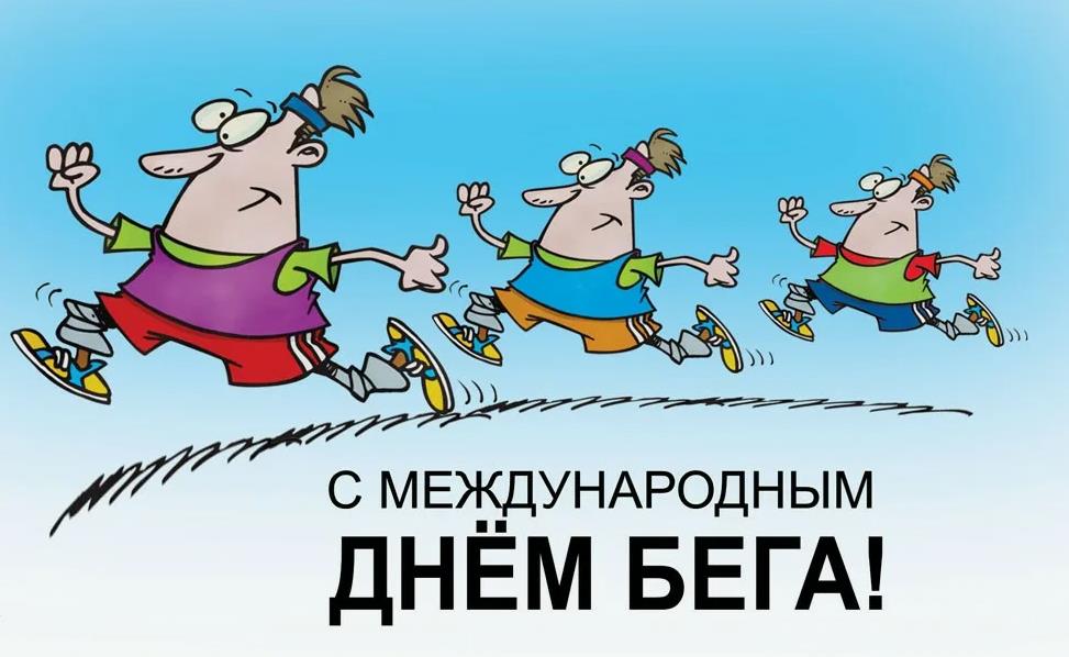 Смешные рисунки на международный день бега для детей.