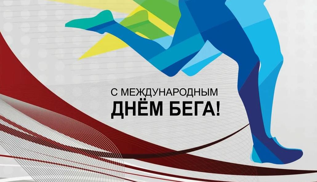 Арт картинка с графикой на международный день бега.