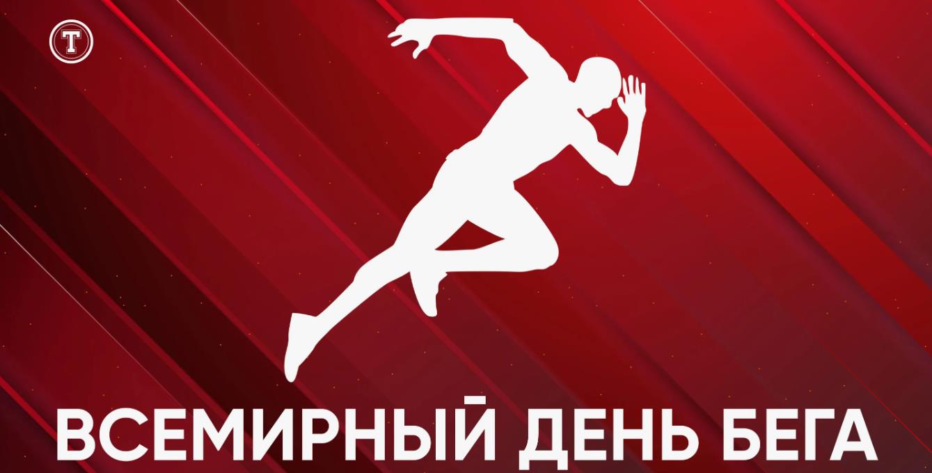 Прикольная векторная открытка с бегущим человеком и надписью "Всемирный день бега".