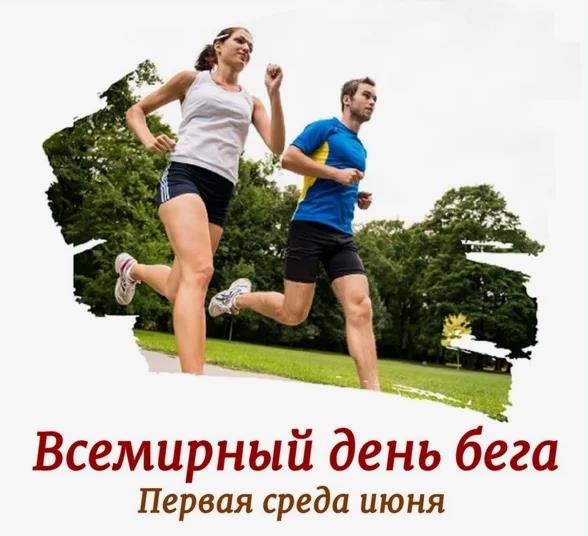 Спортивные картинка "Всемирный день бега - первая среда Июня" в 2024 году 5 Июня.