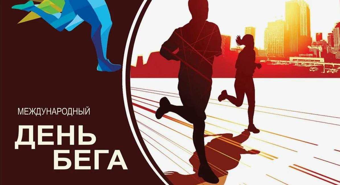 Солнечная открытка к международному дню бега.