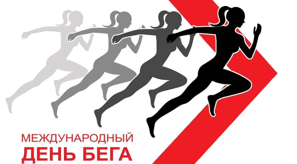 Новые креативные картинки на международный день бега в 2024 году 5 Июня.