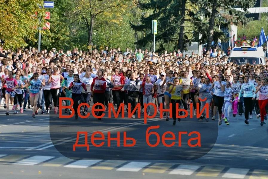 Реальное фото с забега на всемирный день бега.