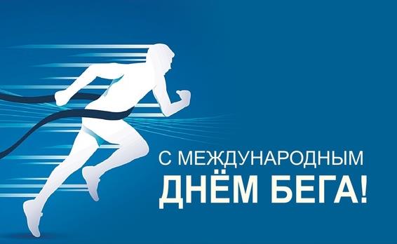 Спортивные открытки на международный день бегунов все планеты.