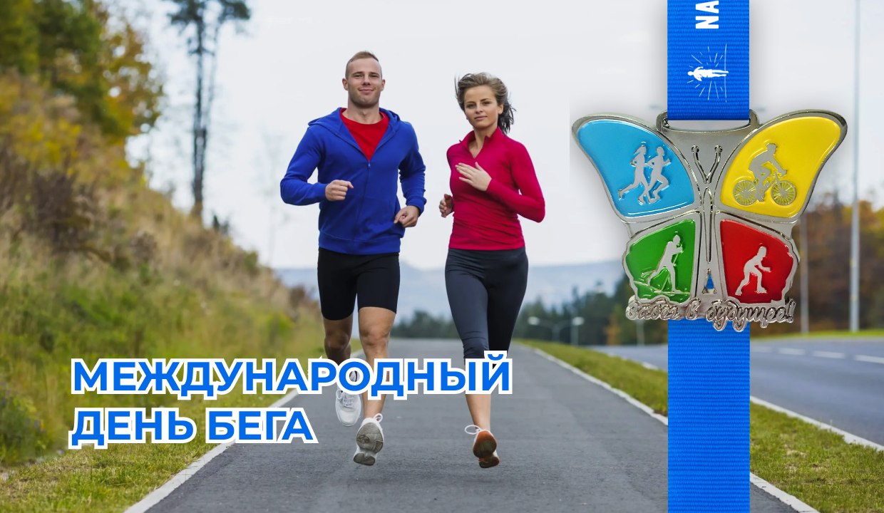 Фото с парнем и девушкой на международный день бега.