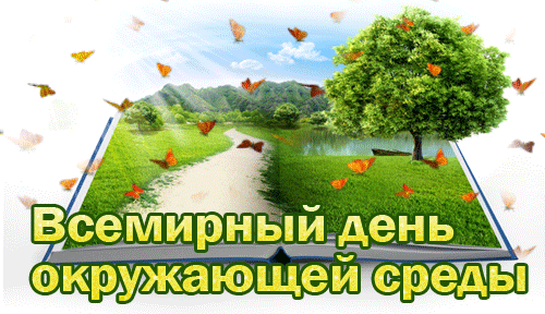 Необычная гифка с бабочками на всемирный день окружающей среды 5 Июня.