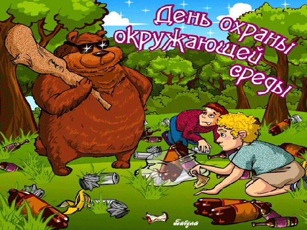 Смешная мерцающая gif картинка с медведем ко дню охраны окружающей среды.