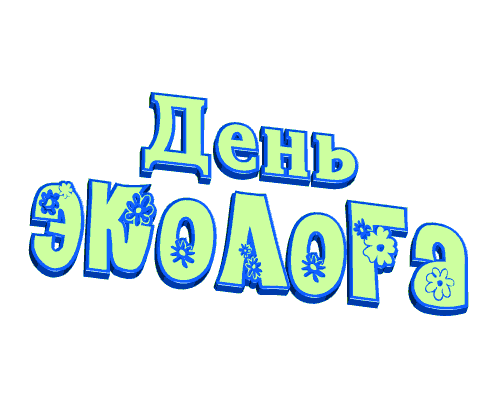 Цветная анимированная надпись "День Эколога" на прозрачном фоне.