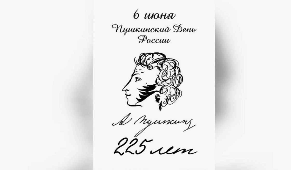 Красивая картинка с надписью "6 Июня Пушкинский день в России, 2025 лет со дня рождения Пушкина!".