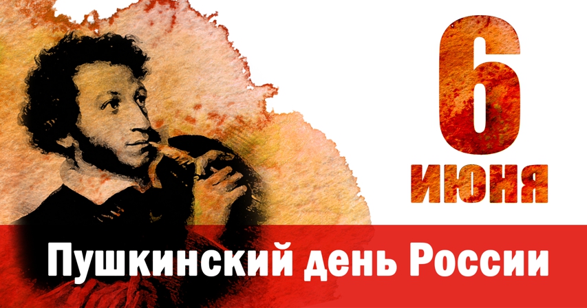День русского языка: поздравления и открытки на Пушкинский день.