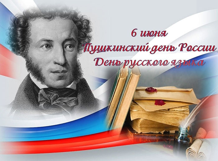 Патриотические открытки на Пушкинский день с Александром Сергеевичем на фоне флага РФ.