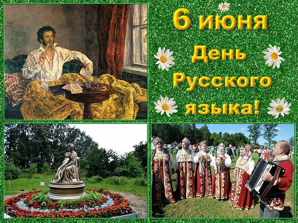 Мерцающая gif картинка на 6 Июня день русского языка, с Пушкиным, памятником и женщинами в славянских одеждах. Мерцающая gif картинка на 6 Июня день русского языка, с Пушкиным, памятником и женщинами в славянских одеждах.
