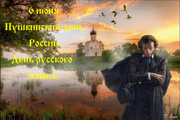 Красивые гифки с днём Русского Языка с Пушкиным на фоне природы и церквушки. Красивые гифки с днём Русского Языка с Пушкиным на фоне природы и церквушки.